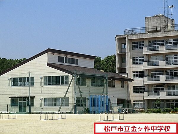画像5:松戸市立金ケ作中学校まで1238m、松戸市立金ケ作中学校