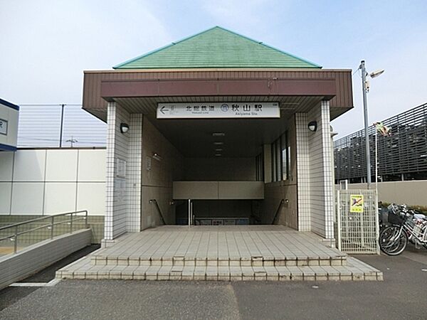 画像19:秋山駅(北総鉄道 北総線)まで339m、秋山駅（北総線）