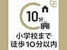 その他：旭森小学校まで徒歩10分以内