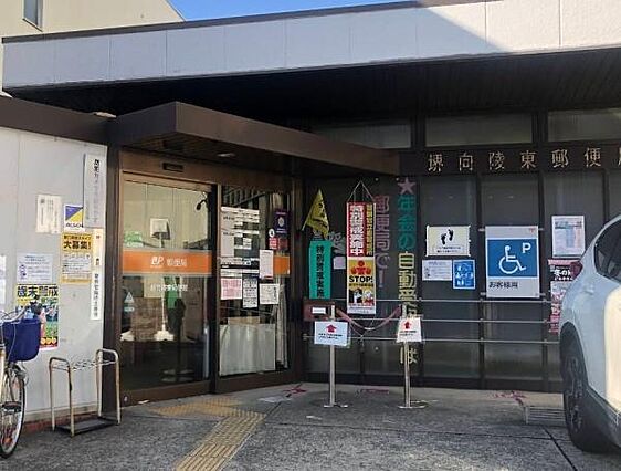 堺向陵東郵便局...