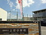 周辺：阪南市立上荘小学校まで1091m