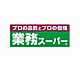 周辺：業務スーパー高石綾園店まで910m