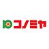 周辺：コノミヤ浜寺石津店まで800m