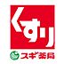 周辺：スギ薬局北野田店まで300m