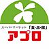 周辺：食品館アプロ堺水池店まで550m