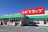 周辺：スギドラッグ　長浜中央店まで511m
