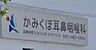 周辺：かみくぼ耳鼻咽喉科まで2305m、水曜、日曜　休診日8：30～12：00　14：00～18：30