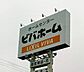 周辺：ビバホーム君津店まで1371m