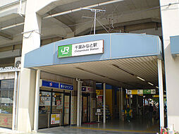 [周辺] 千葉みなと駅(JR 京葉線)まで985m