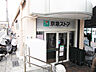 周辺：京急ストア野比店1230m