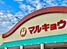 周辺：マルキョウ野芥店まで944m