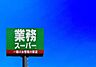 周辺：業務スーパー室見店まで520m