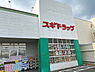 周辺：スギドラッグ梅津店まで684m