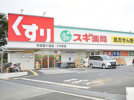 スギ薬局町田高ヶ坂店まで550m