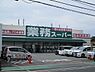 周辺：業務スーパー泉大津店まで1297m