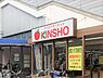 周辺：スーパーマーケットKINSHO恩智店まで1672m