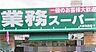 周辺：業務スーパー大阪布施店まで1484m