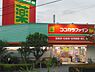 周辺：ココカラファイン綾瀬小園店まで962m
