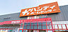 周辺：ハンディホームセンター綾瀬店まで1396m