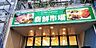 周辺：新鮮市場我孫子店まで1527m