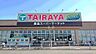 周辺：TAIRAYA新取手駅前店まで1707m
