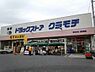 周辺：ドラッグストアクラモチ取手店まで1496m