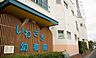 周辺：いわさき幼稚園まで300m