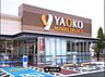 周辺：ヤオコー松戸上本郷店まで673m