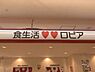 周辺：ロピア松戸店まで1868m