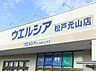 周辺：ウエルシア松戸元山店まで480m