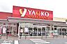 周辺：ヤオコー松戸稔台店まで974m