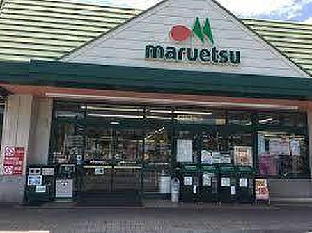 マルエツ天王台店まで560m