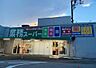 周辺：業務スーパー光ケ丘店まで1014m