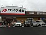 周辺：クスリのアオキ南増尾店まで1085m