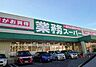 周辺：業務スーパー新大阪三国店まで911m