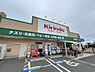 周辺：キリン堂千中上新田店まで878m