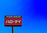 周辺：ハローデイ 新宮店まで775m、Hallo Day　～美味しさと出会う場所～