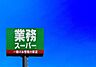 周辺：業務スーパー城浜団地店まで1343m、業務スーパー　～プロの品質とプロの価格～