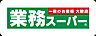 周辺：業務スーパー堺学園町店まで1200m
