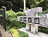 周辺：笛田公園まで1028m
