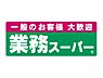 周辺：業務スーパー栗東店まで2551m