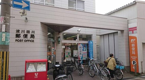 淀川田川郵便局...