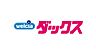 周辺：ダックス　浄土寺店まで644m