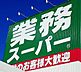 周辺：業務スーパー北山店まで70m