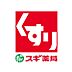 周辺：スギ薬局西陣店まで446m