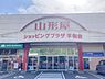 周辺：山形屋ショッピングプラザ平和台店まで4042m