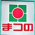 周辺：まつの大塚店まで332m