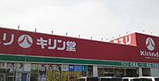 キリン堂守山梅田店まで3154m