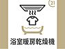 その他：浴室乾燥機能付