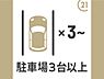 駐車場：駐車場3台！